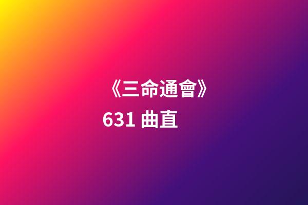 《三命通會》6.31 曲直